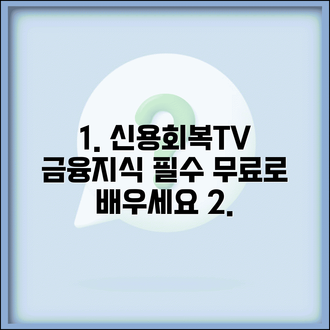 신용회복위원회 신용교육원 TV 콘텐츠 추천 | 무료로 배우는 금융지식