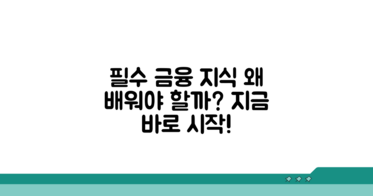 필수 금융지식, 왜 배워야 할까?