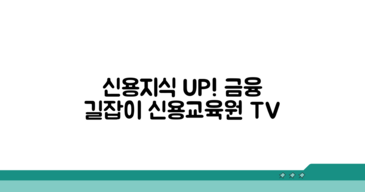 신용교육원 TV, 금융지식 길잡이