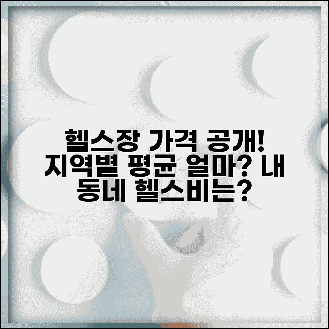 헬스장 회비 평균 얼마인지 지역별 | 헬스장 월 회비 금액