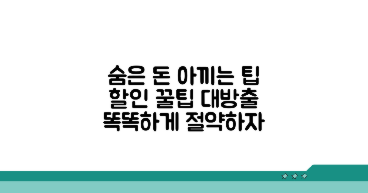 숨겨진 비용과 할인 정보 팁