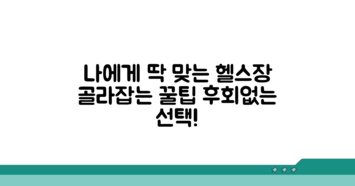 나에게 맞는 헬스장 선택법