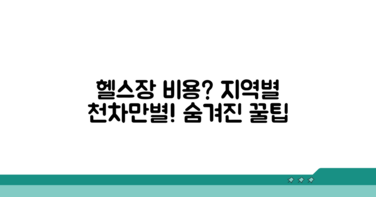 평균 헬스장 비용, 어떻게 달라질까?