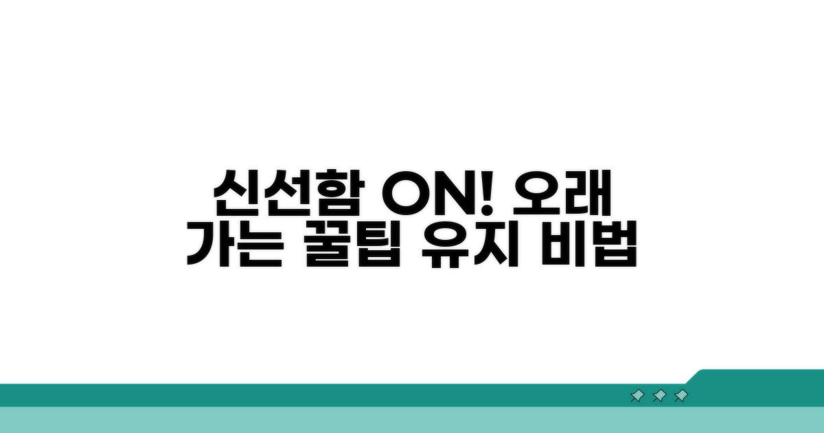 신선함 오래 유지하는 팁
