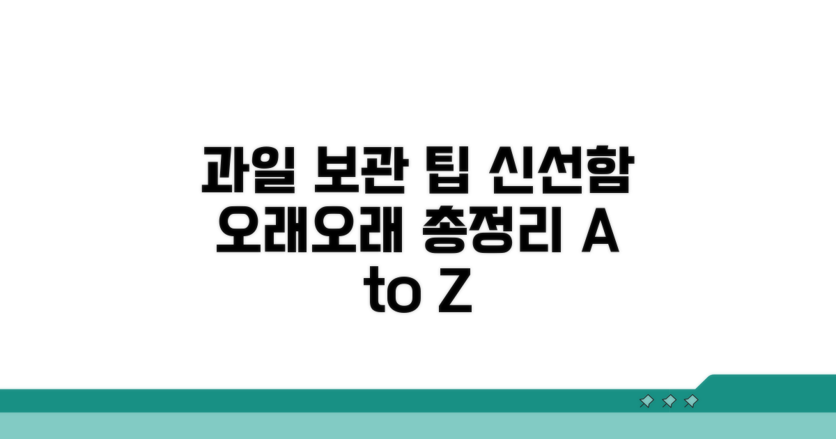 과일별 보관 기간 총정리