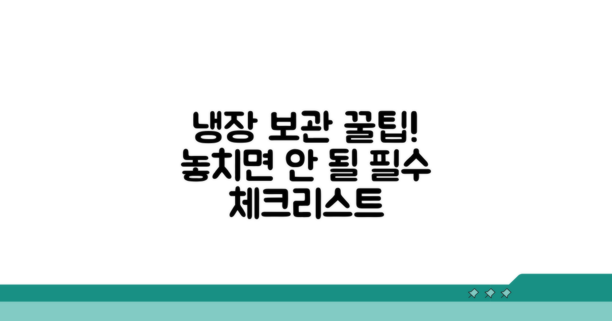 냉장 보관 필수 확인 사항