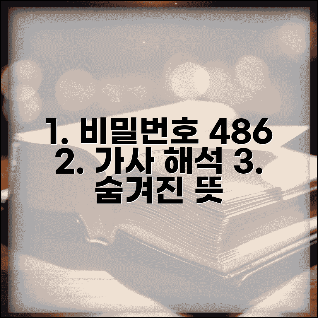 비밀번호 486 가사 노래 의미 | 윤종신 비밀번호 486 노래 가사 해석과 숨겨진 뜻