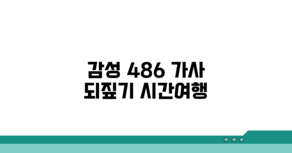 비밀번호 486, 감성 충만 가사 되짚기