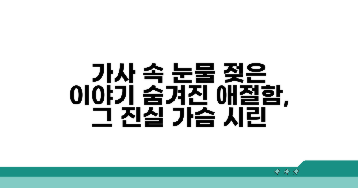 가사 속 숨겨진 애절한 사연