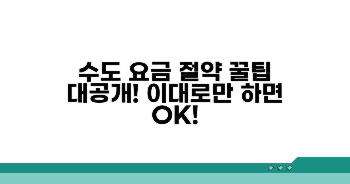 현명한 수도 요금 사용 습관