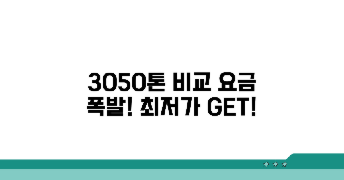 30톤, 50톤 사용량별 요금 비교