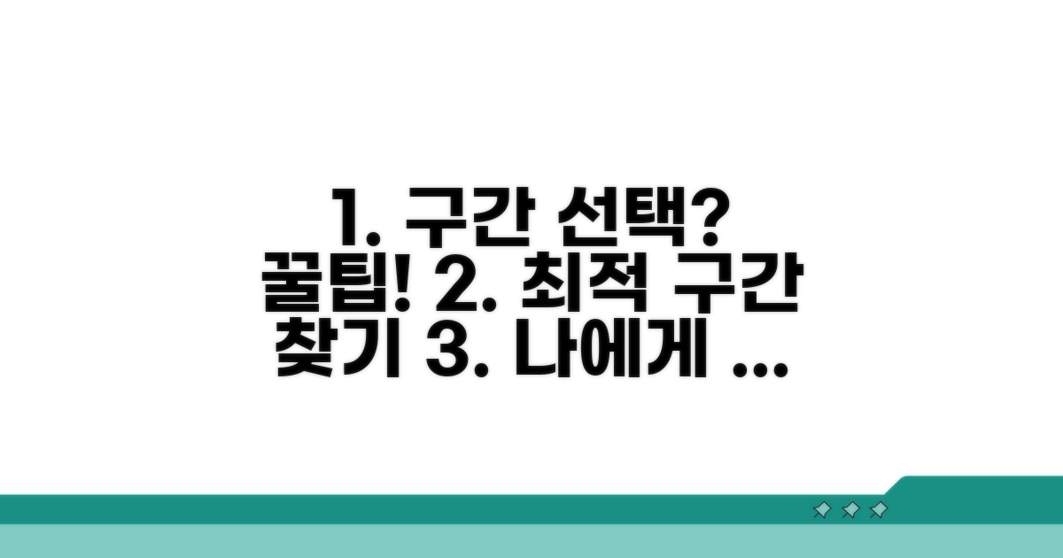 나에게 맞는 구간 선택 가이드