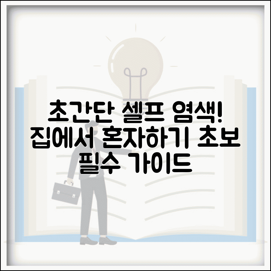 염색약 셀프 염색 방법 순서 | 집에서 염색하기 초보 가이드