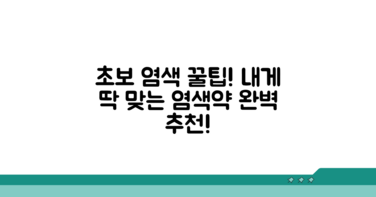 초보도 쉬운 염색약 고르는 꿀팁