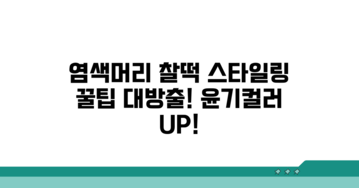 염색 후 관리와 스타일링 노하우
