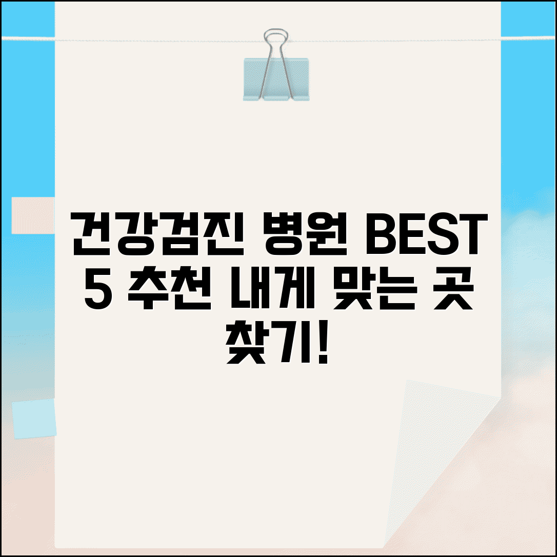 국가건강검진 병원 선택 추천 리스트 | 건강검진 잘하는 병원 찾기