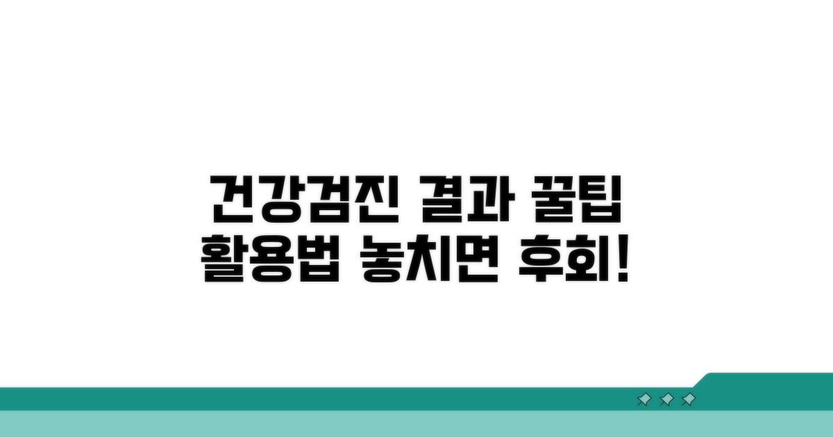 건강검진 결과 활용 꿀팁