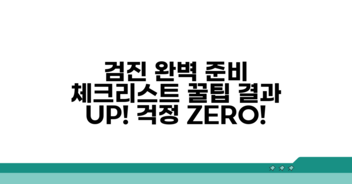 검진 전후 주의사항 및 준비물