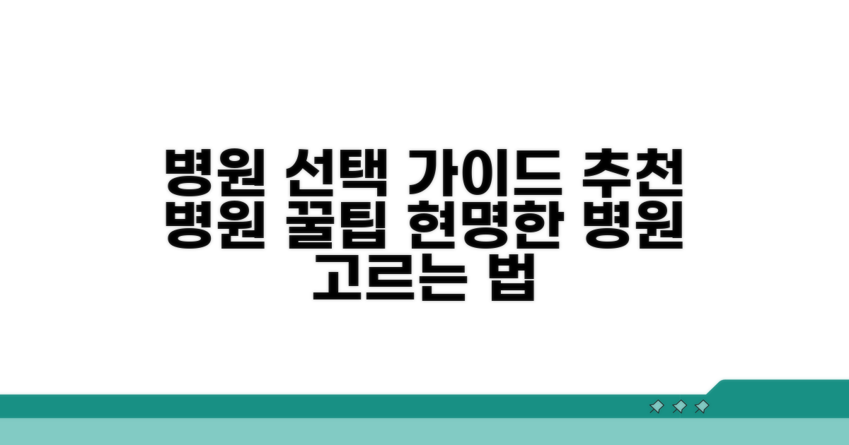 추천 병원 리스트와 선택 기준