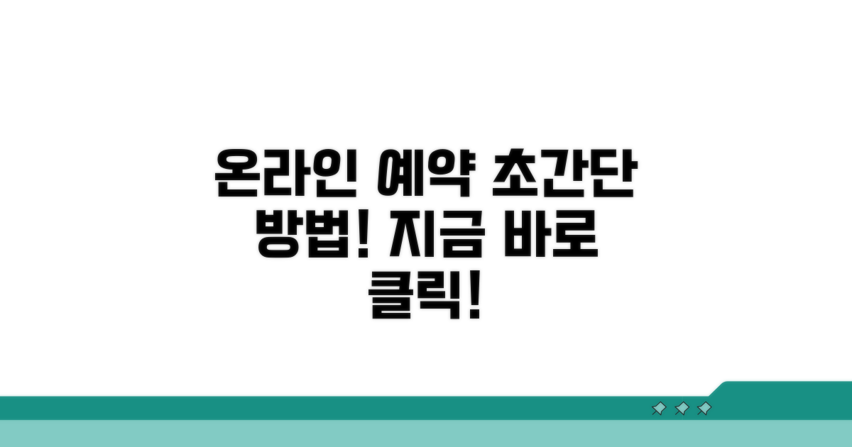 온라인 예약 방법과 절차 안내