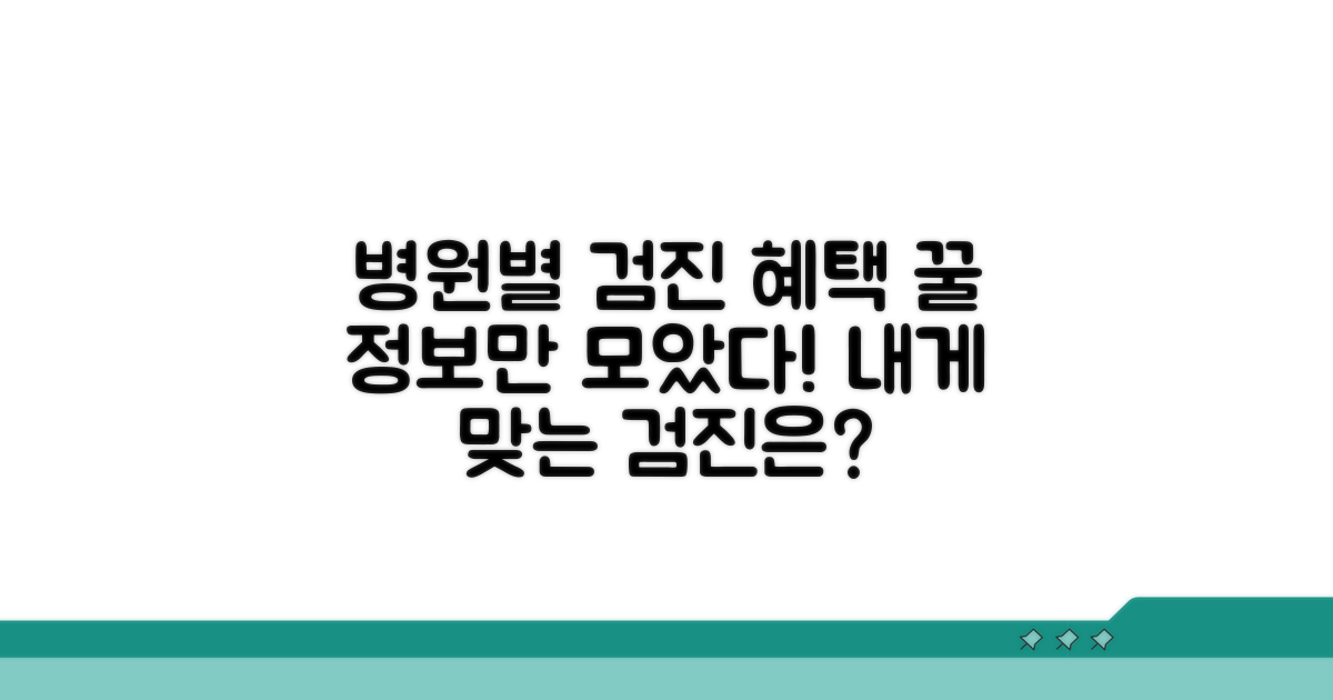 병원별 검진 항목 및 혜택 비교