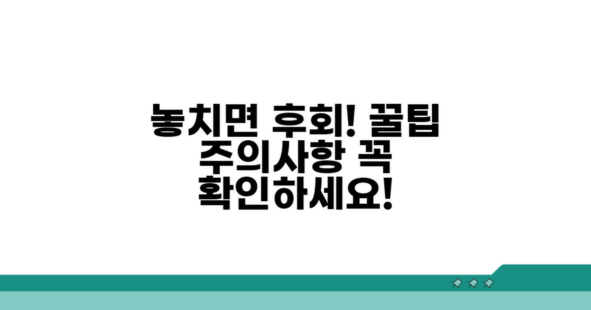 놓치기 쉬운 주의 사항
