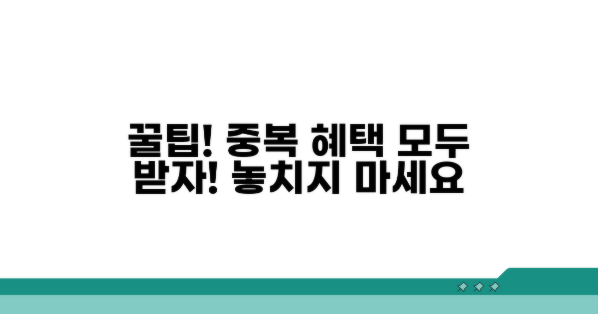 중복 수혜 가능한 꿀팁 공개