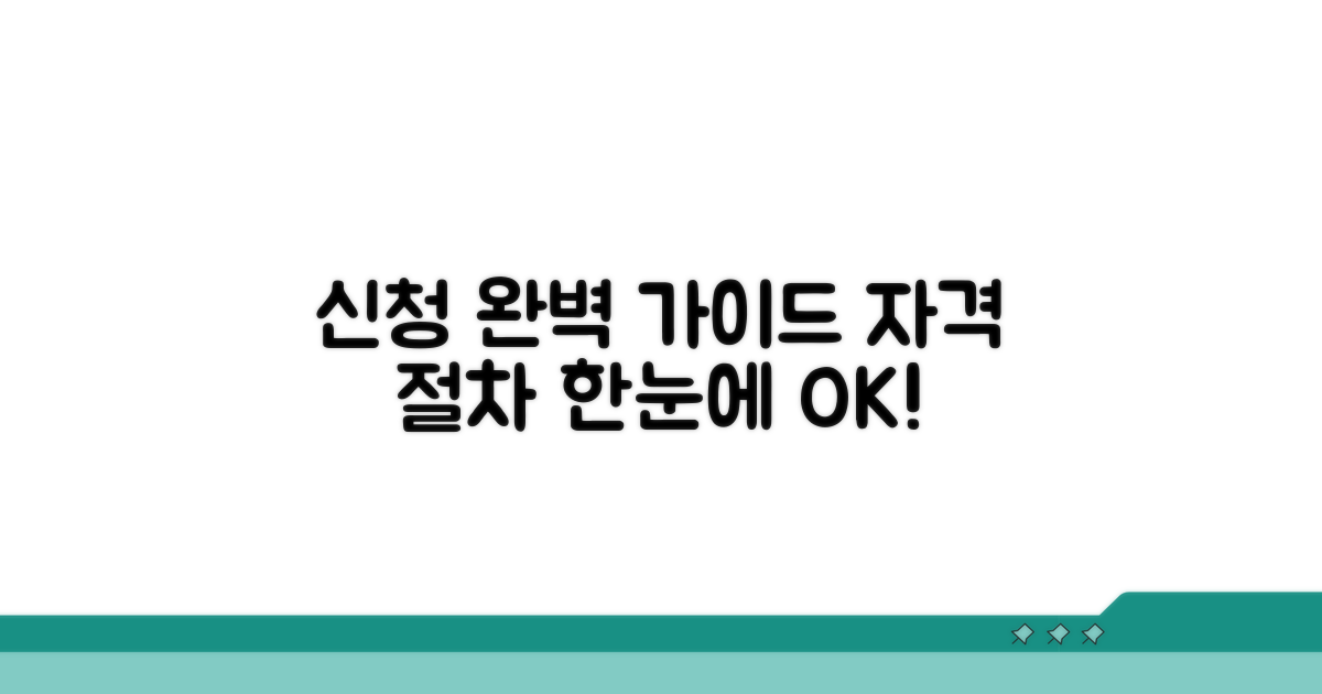 신청 자격과 절차 완벽 안내