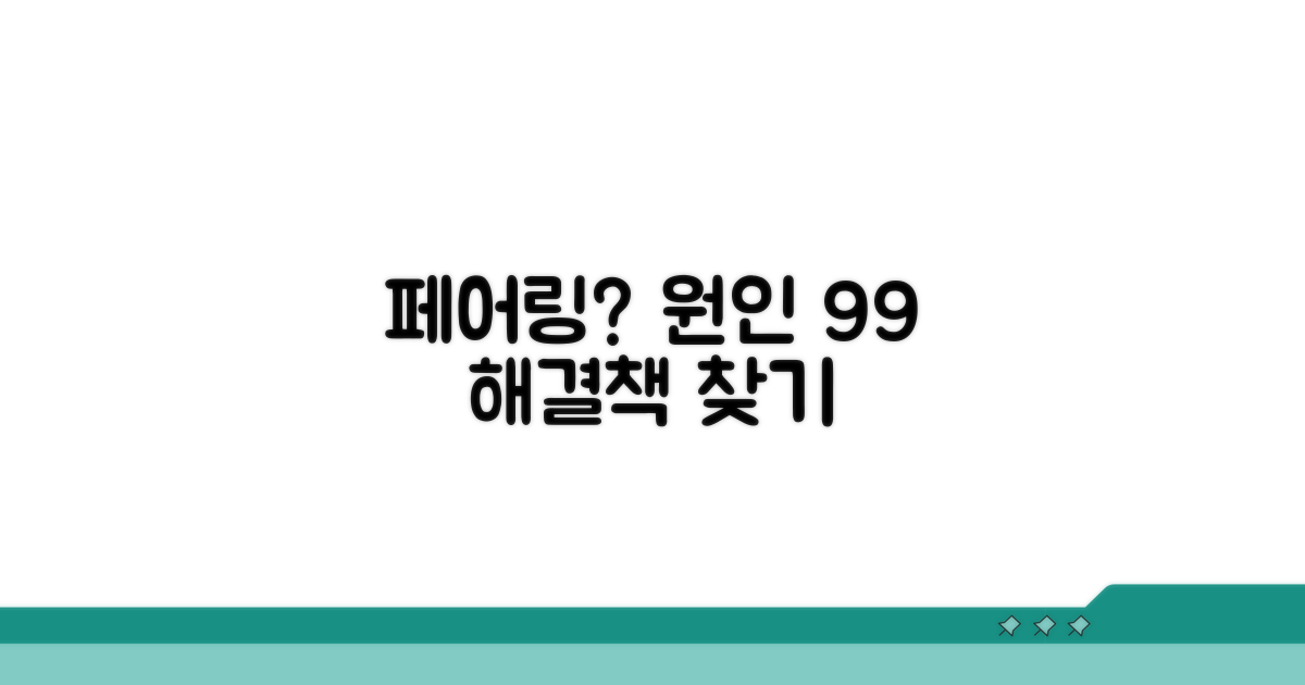 페어링 안될 때, 원인 파헤치기