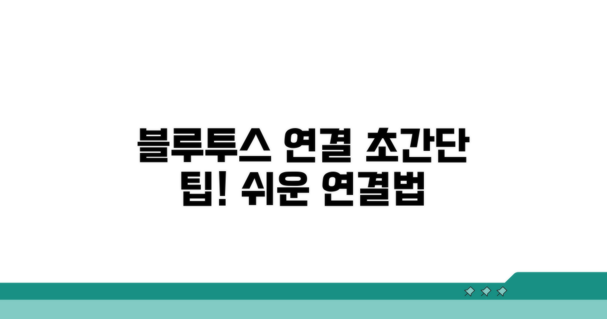 블루투스 연결, 어렵지 않아요!