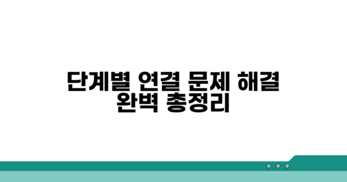 단계별 연결 해결법 총정리