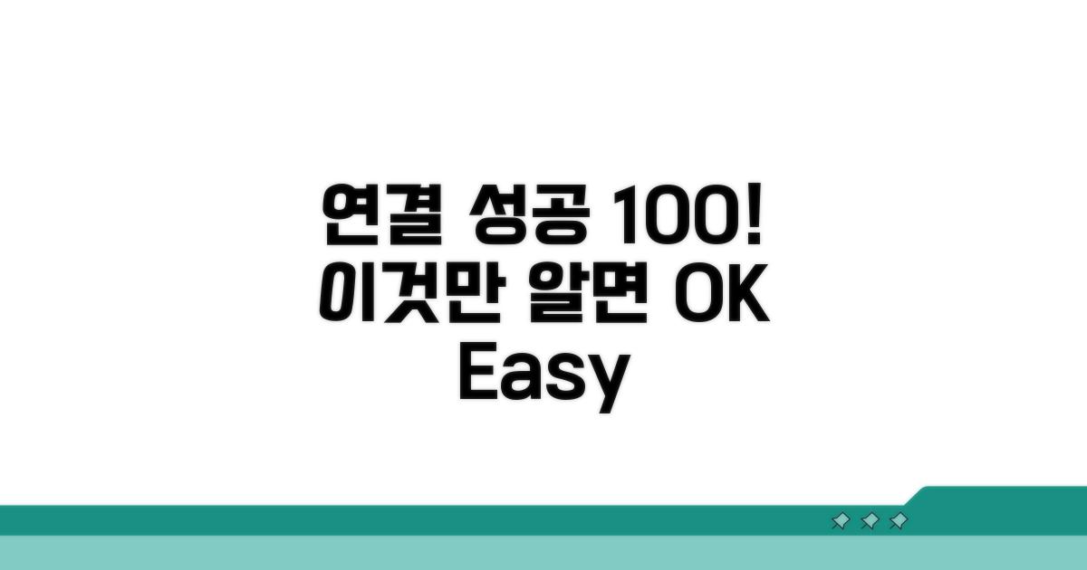 이것만 알면 연결 성공 100%