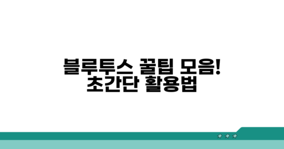 알아두면 좋은 블루투스 꿀팁
