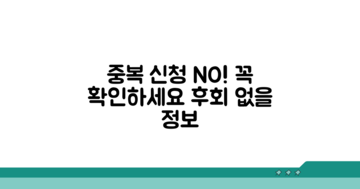 중복 신청 시 유의할 점