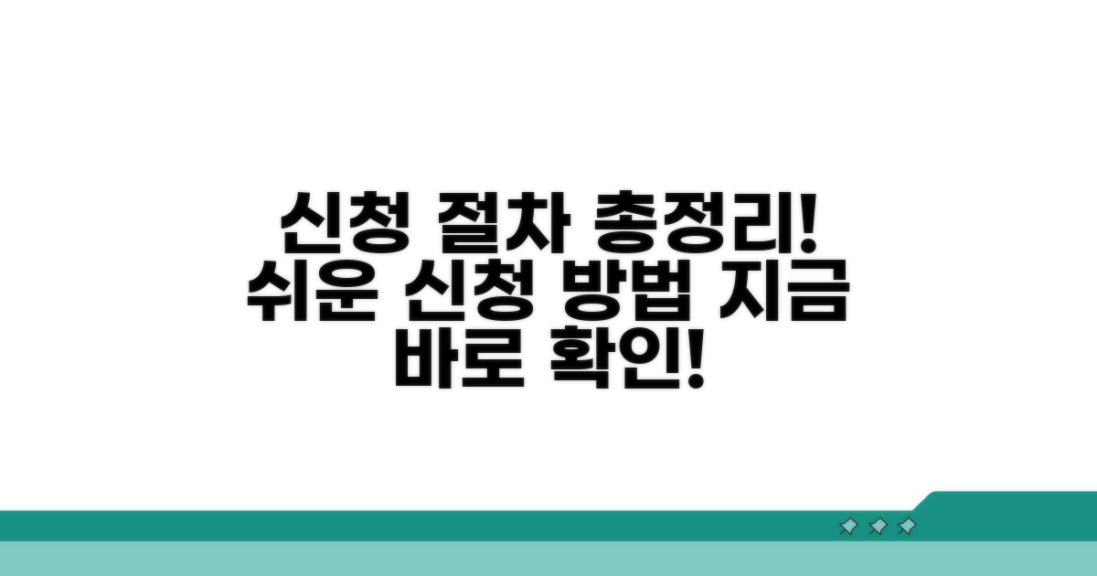 신청 방법과 절차 완벽 정리