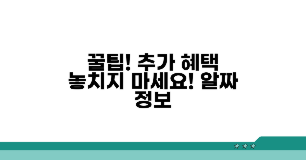 추가 혜택 정보와 활용 팁