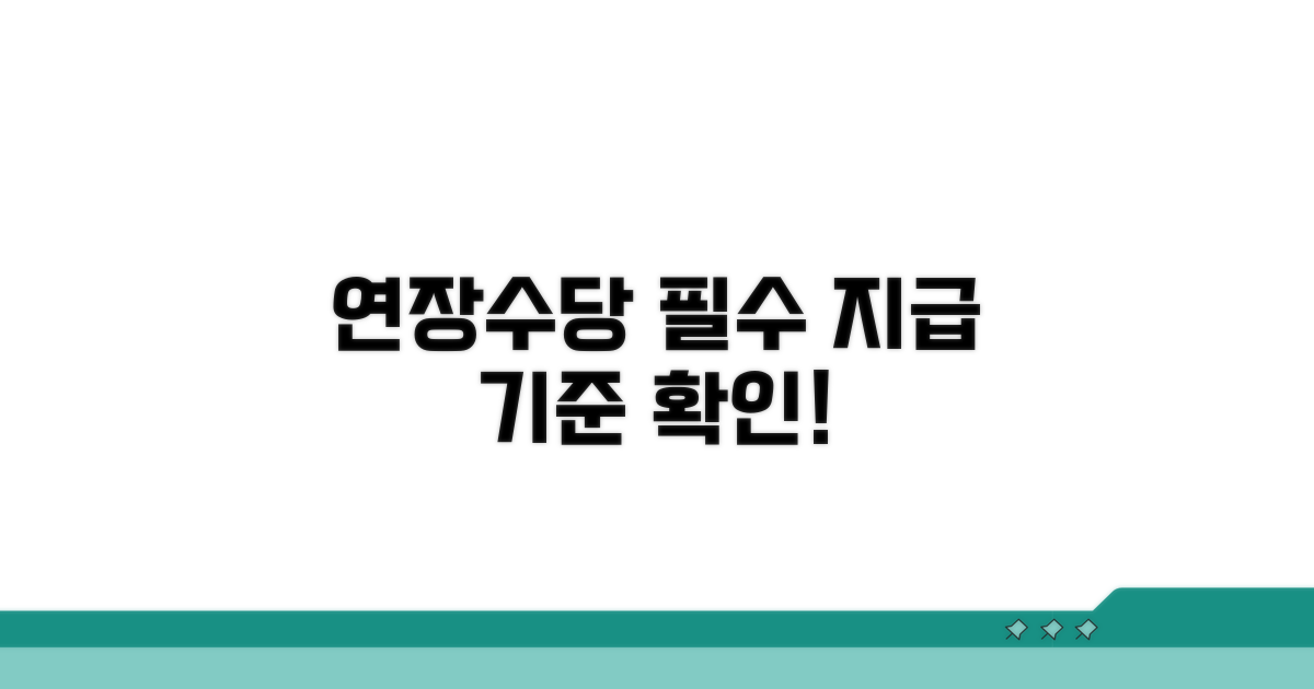연장근무수당 기본 지급 기준