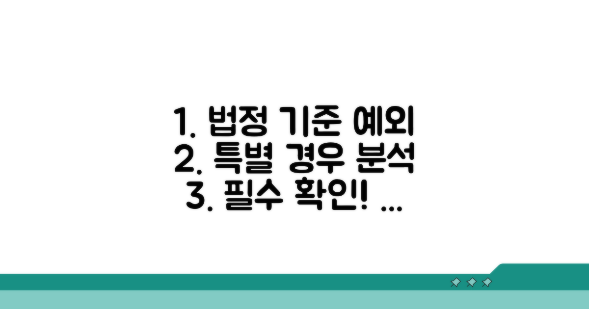 법정 기준과 특별 경우 분석