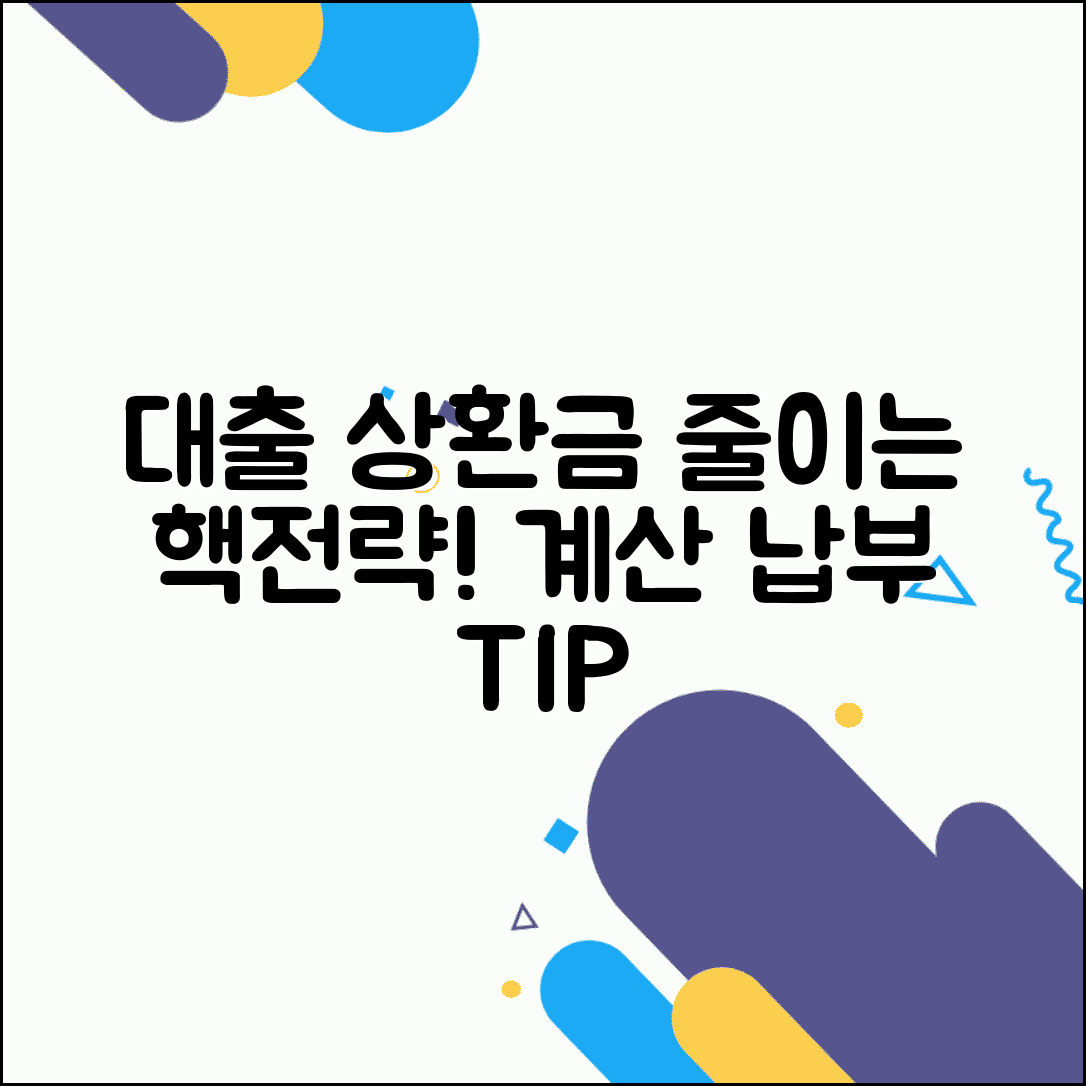 상환금 계산과 납부 방법 | 대출 상환금 줄이는 전략 총정리