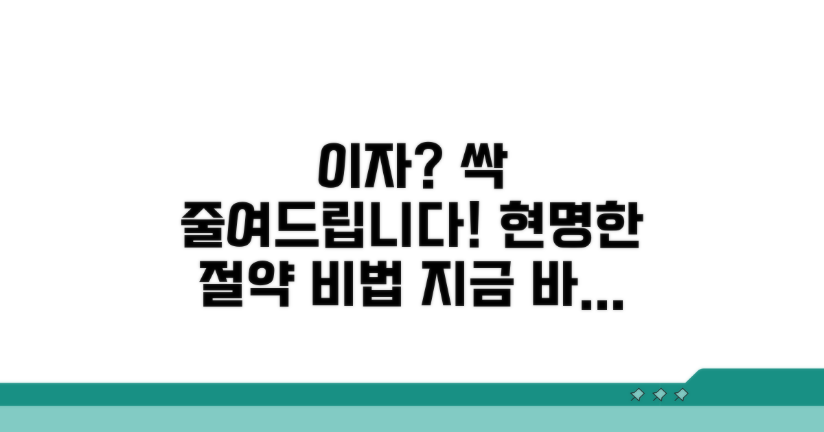 이자 부담 줄이는 똑똑한 방법