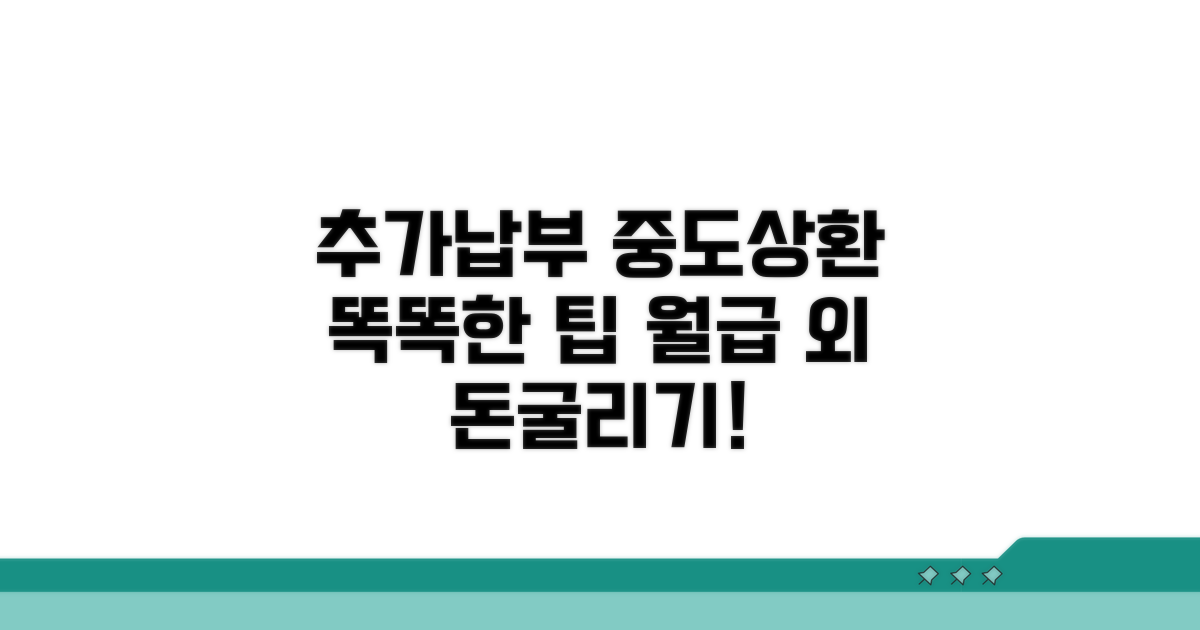 추가 납부와 중도 상환 팁