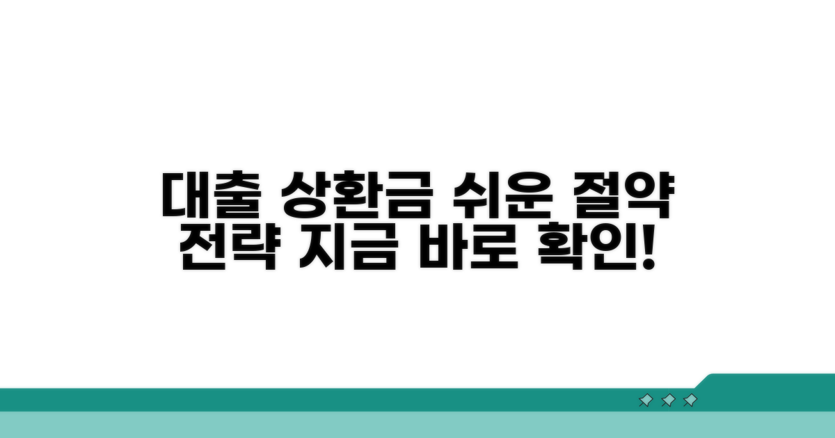 대출 상환금 줄이는 쉬운 전략