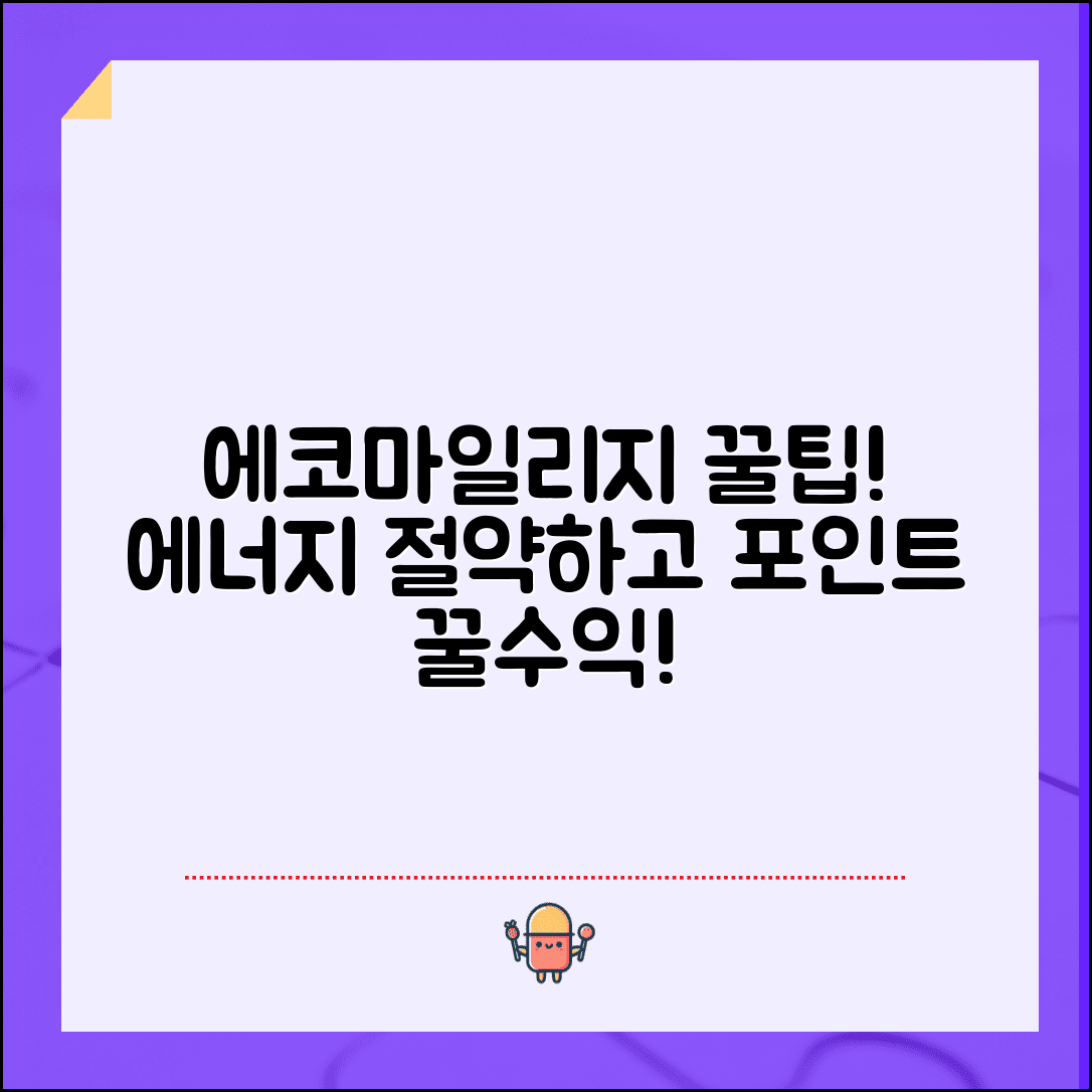 에코마일리지 가입 및 혜택 총정리 | 에너지 절약하고 포인트 받는 방법