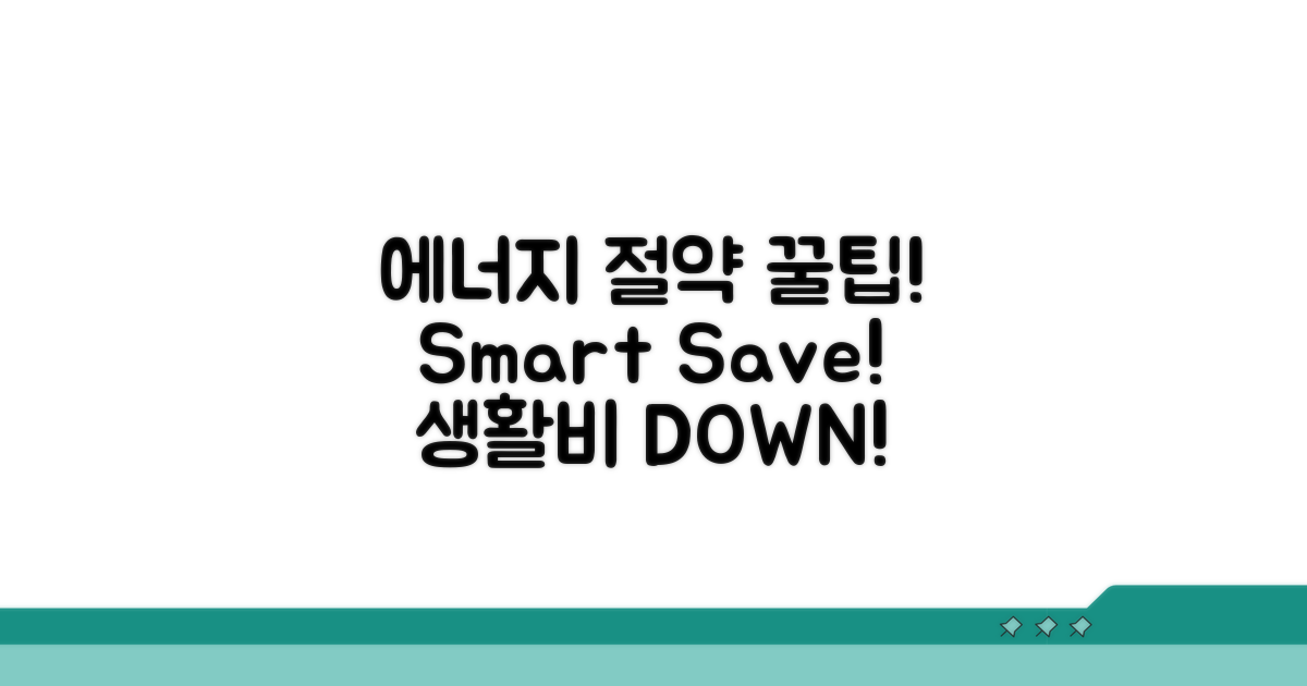 현명한 에너지 절약 생활