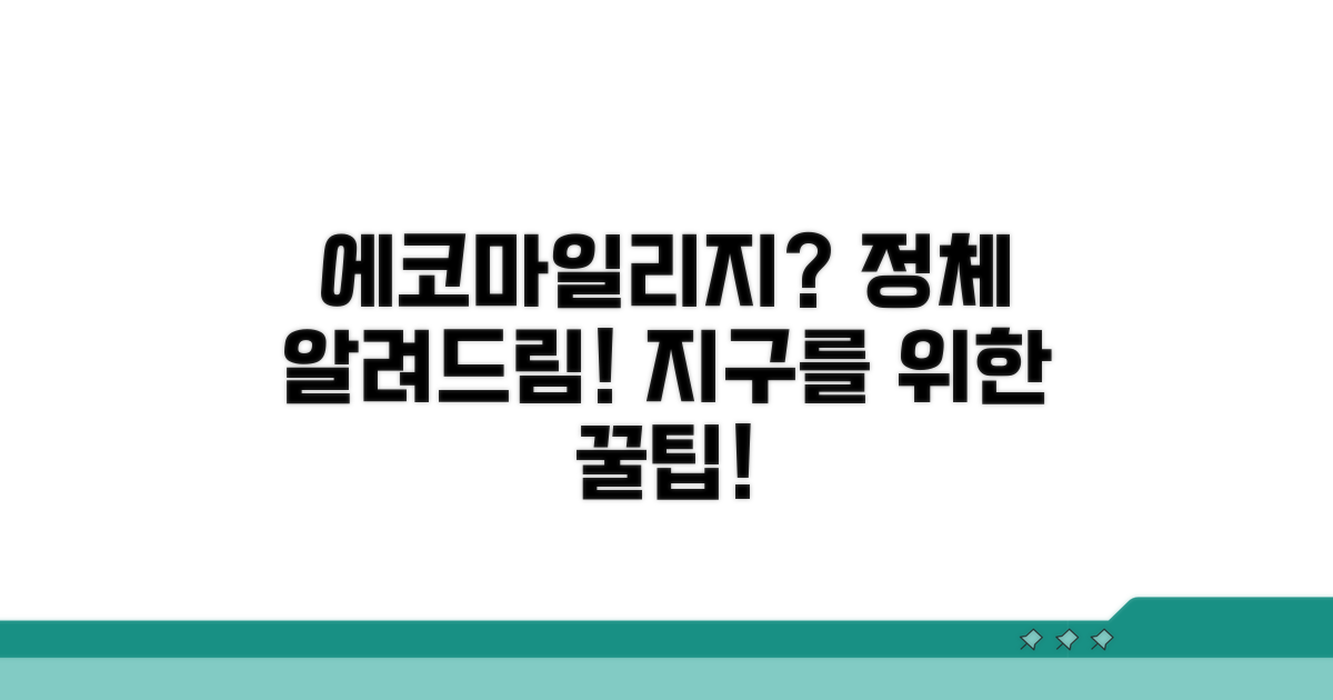 에코마일리지란 무엇일까?