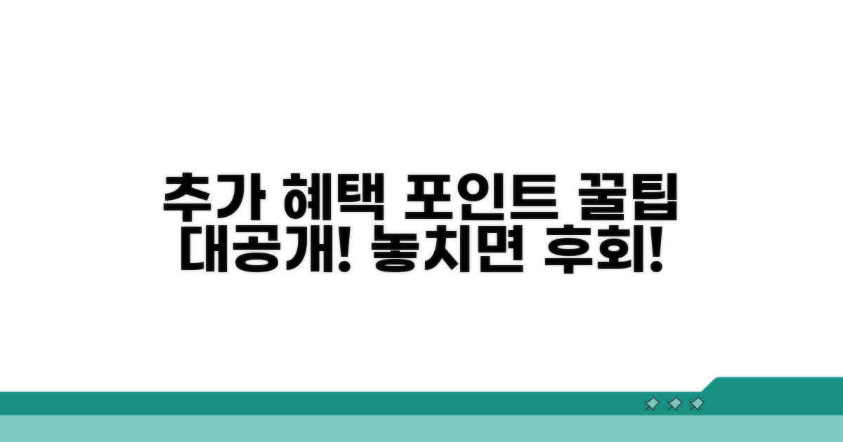 추가 혜택과 포인트 활용법