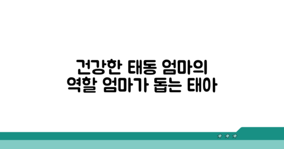 건강한 태동 위한 엄마의 역할