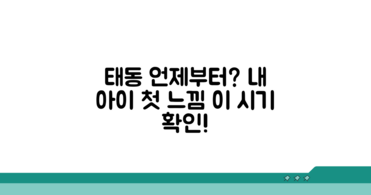 몇 주부터 태동 느낌 확인할 수 있을까