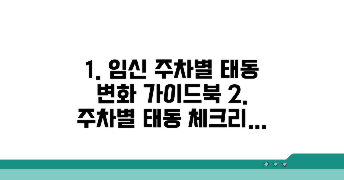 임신 주차별 태동 변화 가이드