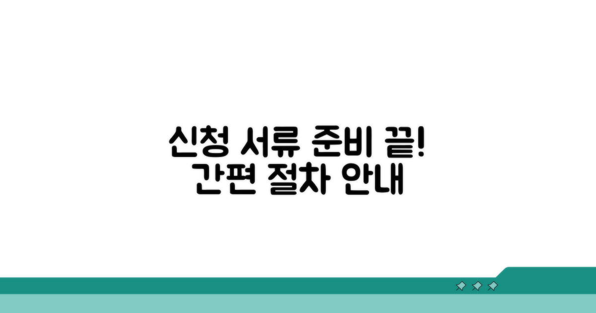 신청 절차와 필요한 서류